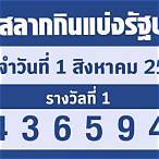 ตรวจสลากกินแบ่งรัฐบาลวันที่ 1 พฤศจิกายน 2565